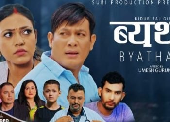 गीतकार तथा संगीत सर्जक बिदुर राज गिरीको ‘व्यथा’ सार्वजनिक (भिडियो सहित)