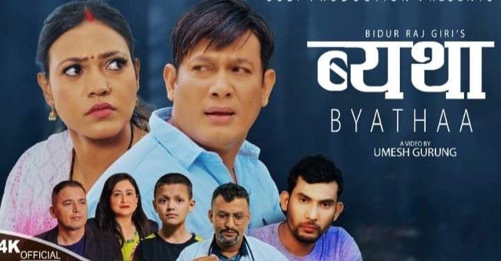 गीतकार तथा संगीत सर्जक बिदुर राज गिरीको ‘व्यथा’ सार्वजनिक (भिडियो सहित)