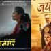 फ्राइडे रिलिजः ‘महानगर’ र ‘जय हो’ हलमा