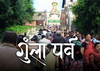आजदेखि गुँला पर्व शुरु, कसरी मनाइन्छ ?