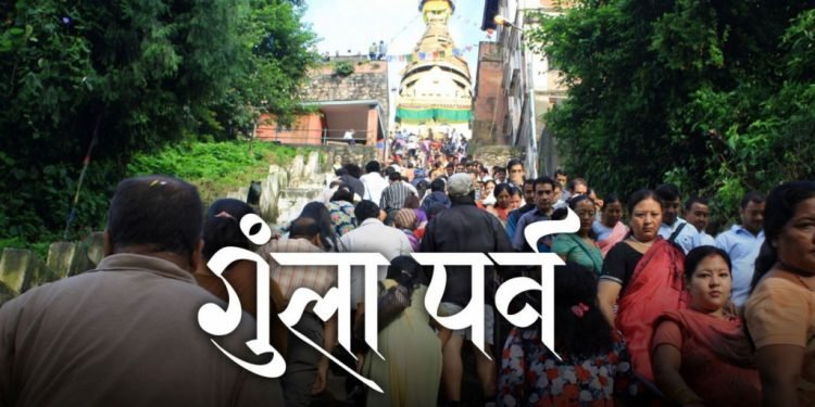 आजदेखि गुँला पर्व शुरु, कसरी मनाइन्छ ?
