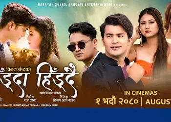 ‘हिँड्दा हिँड्दै’को ट्रेलर सार्बजनिक