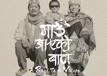 टोरन्टो अन्तर्राष्ट्रिय चलचित्र महोत्सवमा छानियो ‘गाउँ आएको बाटो’
