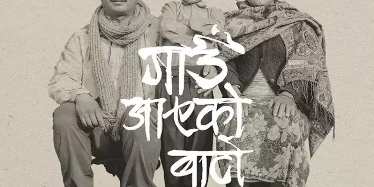टोरन्टो अन्तर्राष्ट्रिय चलचित्र महोत्सवमा छानियो ‘गाउँ आएको बाटो’