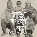 टोरन्टो अन्तर्राष्ट्रिय चलचित्र महोत्सवमा छानियो ‘गाउँ आएको बाटो’