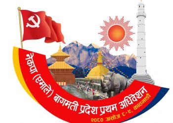 नेकपा एमाले बागमती प्रदेश अधिबेशनको लोगो सार्वजनिक