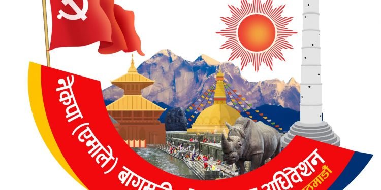 नेकपा एमाले बागमती प्रदेश अधिबेशनको लोगो सार्वजनिक