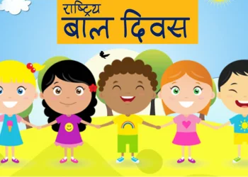 राष्ट्रिय बाल दिवस विविध कार्यक्रम गर्दै आज देशभर मनाइदै