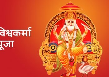 आज वास्तु दिवस एवं विश्वकर्मा पूजा