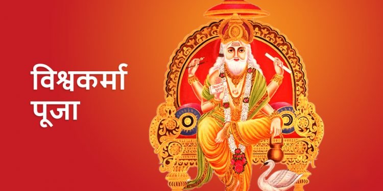 आज वास्तु दिवस एवं विश्वकर्मा पूजा