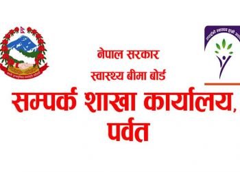 पर्वतको २८ प्रतिशत जनसंख्या स्वास्थ्य बीमाको पहुँचमा