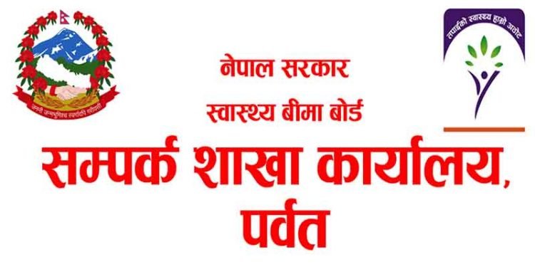 पर्वतको २८ प्रतिशत जनसंख्या स्वास्थ्य बीमाको पहुँचमा