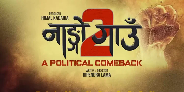 फिल्म नाङ्गो गाउँको सिक्वेल घोषणा