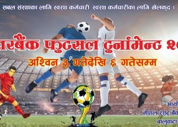 राष्ट्र बैंक कर्मचारी संघले अन्तर बैंक फुटसल टुर्नामेन्ट आयोजना गर्ने