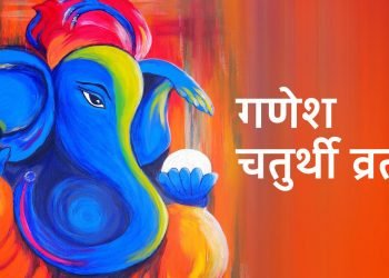आज गणेश चतुर्थी मनाइँदै