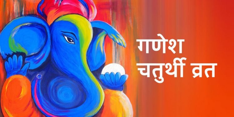आज गणेश चतुर्थी मनाइँदै
