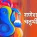 आज गणेश चतुर्थी मनाइँदै