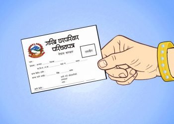 ३ अर्ब खर्चेर ३ लाखलाई गरिब परिचयपत्र