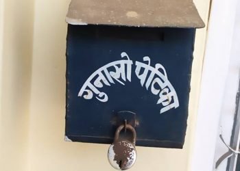 गुनासो पेटिकामा गुनासो आउन छोड्यो