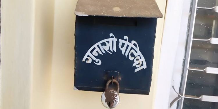 गुनासो पेटिकामा गुनासो आउन छोड्यो