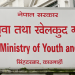 खेलकुद मन्त्रालयको प्राथमिकता प्राप्त योजनाकै प्रगति न्यून