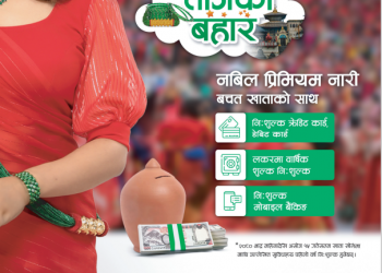 नबिलले ल्यायो विशेषतीजअफर