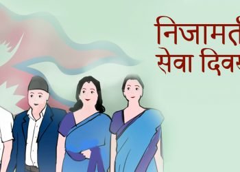 निजामति सेवा दिवस आज विभिन्न कार्यक्रम गरी मनाईंदै