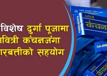 दुर्गा पूजालाई विशेष बनाउन सावित्री कंचनजंगा अगरबत्तीकाे सहकार्य, साथमा दसैं अफर पनि