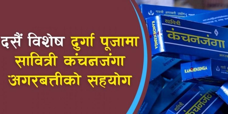 दुर्गा पूजालाई विशेष बनाउन सावित्री कंचनजंगा अगरबत्तीकाे सहकार्य, साथमा दसैं अफर पनि