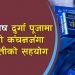 दुर्गा पूजालाई विशेष बनाउन सावित्री कंचनजंगा अगरबत्तीकाे सहकार्य, साथमा दसैं अफर पनि