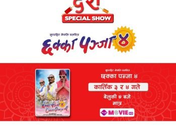 छक्का पञ्जा–४ डिशहोममा निःशुल्क हेर्न सकिने