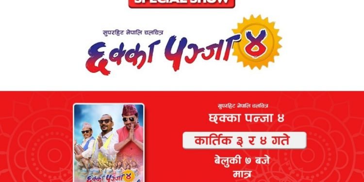 छक्का पञ्जा–४ डिशहोममा निःशुल्क हेर्न सकिने