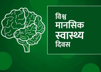 विश्व मानसिक स्वास्थ्य दिवस मनाइँदै