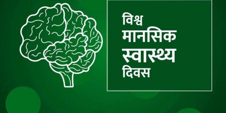 विश्व मानसिक स्वास्थ्य दिवस मनाइँदै