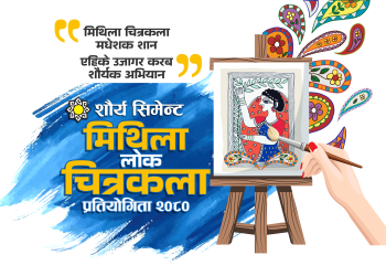 शौर्य सिमेन्ट ईण्डष्ट्रिज लि. द्वारा “शौर्य मिथिला लोक चित्रकला प्रतियोगिता २०८०” को आयोजना