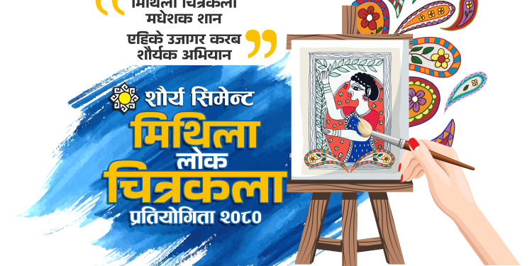 शौर्य सिमेन्ट ईण्डष्ट्रिज लि. द्वारा “शौर्य मिथिला लोक चित्रकला प्रतियोगिता २०८०” को आयोजना
