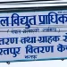 चितवनमा महसुल नतिर्ने एक हजार ७९ सेवाग्राहीको विद्युत् लाइन काटियो