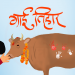 तिहारको तेस्रो दिन आज गाईको पूजाआजा गरी मनाइँदै
