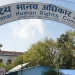 जोगियो मानव अधिकार आयोगको प्रतिष्ठा