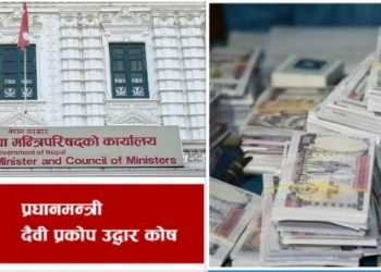 प्रधानमन्त्री दैवी प्रकोप उद्धार कोषमा १५ करोड २८ लाख जम्मा