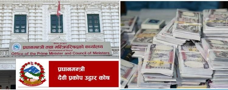 प्रधानमन्त्री दैवी प्रकोप उद्धार कोषमा १५ करोड २८ लाख जम्मा