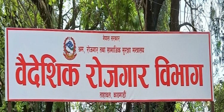 श्रम स्वीकृति लिन कार्यालयमा नआउन वैदेशिक रोजगार विभागको आग्रह