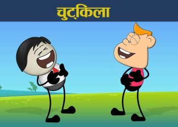 चुट्किलाः अर्काे खुट्टा पनि बोकाउ