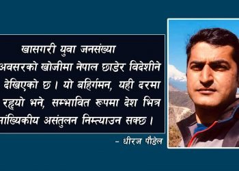 देश छोड्नेको लर्को र भविष्यमा देखिने यसको असर