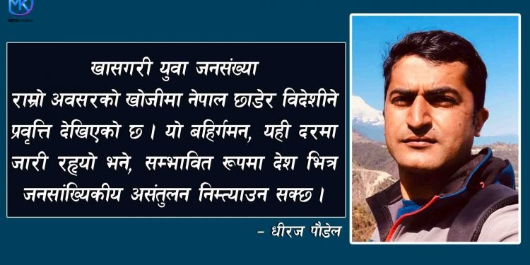 देश छोड्नेको लर्को र भविष्यमा देखिने यसको असर