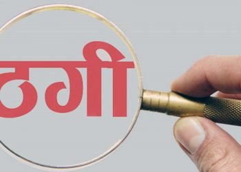 उपभोक्ता अधिकारसम्बन्धी कानुन कार्यान्वयन नहुँदा ठगी बढ्दो