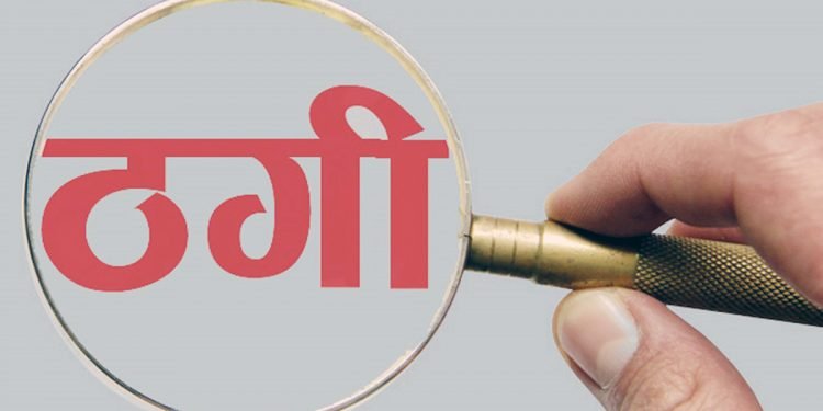 उपभोक्ता अधिकारसम्बन्धी कानुन कार्यान्वयन नहुँदा ठगी बढ्दो