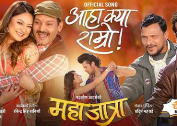 ‘महाजात्रा’ को पहिलो गीत ‘आहा १ क्या राम्रो’ सार्वजनिक