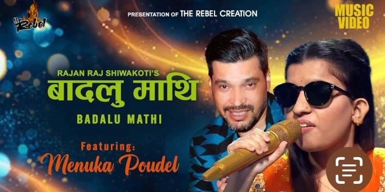 मेनुका पौडेलको स्वरमा ‘बादलु माथि’ सार्वजनिक