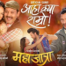 ‘महाजात्रा’ को पहिलो गीत ‘आहा १ क्या राम्रो’ सार्वजनिक